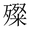 殩字五行属什么-殩字起名的寓意-殩字意思