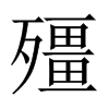 殭字五行属什么-殭字起名的寓意-殭字意思