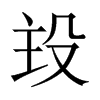 殶字五行属什么-殶字起名的寓意-殶字意思