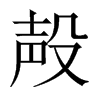 殸字五行属什么-殸字起名的寓意-殸字意思