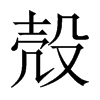 殻字五行属什么-殻字起名的寓意-殻字意思