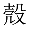 殼字五行属什么-殼字起名的寓意-殼字意思
