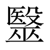 毉字五行属什么-毉字起名的寓意-毉字意思