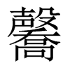 毊字五行属什么-毊字起名的寓意-毊字意思