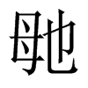 毑字五行属什么-毑字起名的寓意-毑字意思