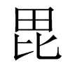 毘字五行属什么-毘字起名的寓意-毘字意思