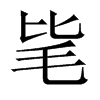 毞字五行属什么-毞字起名的寓意-毞字意思