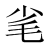 毟字五行属什么-毟字起名的寓意-毟字意思