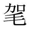 毠字五行属什么-毠字起名的寓意-毠字意思