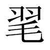 毣字五行属什么-毣字起名的寓意-毣字意思