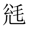 毤字五行属什么-毤字起名的寓意-毤字意思