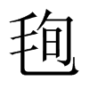 毥字五行属什么-毥字起名的寓意-毥字意思