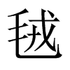 毧字五行属什么-毧字起名的寓意-毧字意思