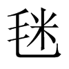 毩字五行属什么-毩字起名的寓意-毩字意思