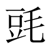 毭字五行属什么-毭字起名的寓意-毭字意思
