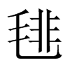 毴字五行属什么-毴字起名的寓意-毴字意思