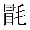 毷字五行属什么-毷字起名的寓意-毷字意思
