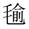 毺字五行属什么-毺字起名的寓意-毺字意思