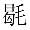 毼字五行属什么-毼字起名的寓意-毼字意思