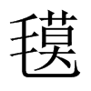 氁字五行属什么-氁字起名的寓意-氁字意思