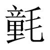 氃字五行属什么-氃字起名的寓意-氃字意思