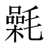 氉字五行属什么-氉字起名的寓意-氉字意思