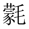 氋字五行属什么-氋字起名的寓意-氋字意思