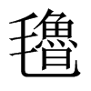 氌字五行属什么-氌字起名的寓意-氌字意思