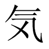 気字五行属什么-気字起名的寓意-気字意思