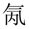 氝字五行属什么-氝字起名的寓意-氝字意思
