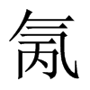 氞字五行属什么-氞字起名的寓意-氞字意思