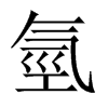 氫字五行属什么-氫字起名的寓意-氫字意思