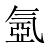 氬字五行属什么-氬字起名的寓意-氬字意思