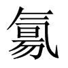 氱字五行属什么-氱字起名的寓意-氱字意思