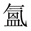 氳字五行属什么-氳字起名的寓意-氳字意思