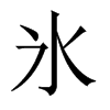 氷字五行属什么-氷字起名的寓意-氷字意思