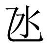 氹字五行属什么-氹字起名的寓意-氹字意思