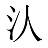 汄字五行属什么-汄字起名的寓意-汄字意思