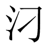 汈字五行属什么-汈字起名的寓意-汈字意思