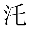 汑字五行属什么-汑字起名的寓意-汑字意思