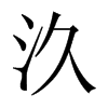 汣字五行属什么-汣字起名的寓意-汣字意思