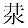 汬字五行属什么-汬字起名的寓意-汬字意思