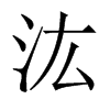 汯字五行属什么-汯字起名的寓意-汯字意思