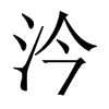 汵字五行属什么-汵字起名的寓意-汵字意思