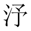 汿字五行属什么-汿字起名的寓意-汿字意思