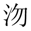 沕字五行属什么-沕字起名的寓意-沕字意思
