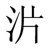 沜字五行属什么-沜字起名的寓意-沜字意思