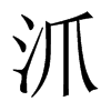 沠字五行属什么-沠字起名的寓意-沠字意思