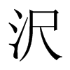 沢字五行属什么-沢字起名的寓意-沢字意思