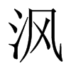 沨字五行属什么-沨字起名的寓意-沨字意思